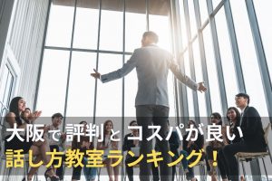大阪の話し方教室