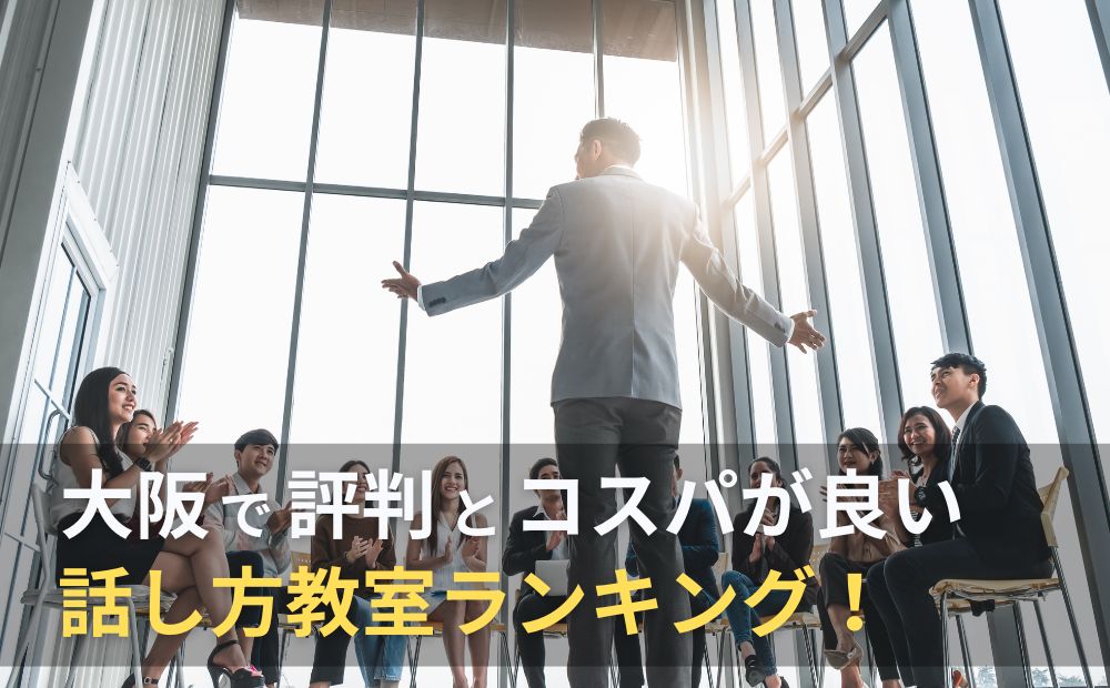 大阪の話し方教室