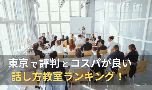 東京の話し方教室ランキング