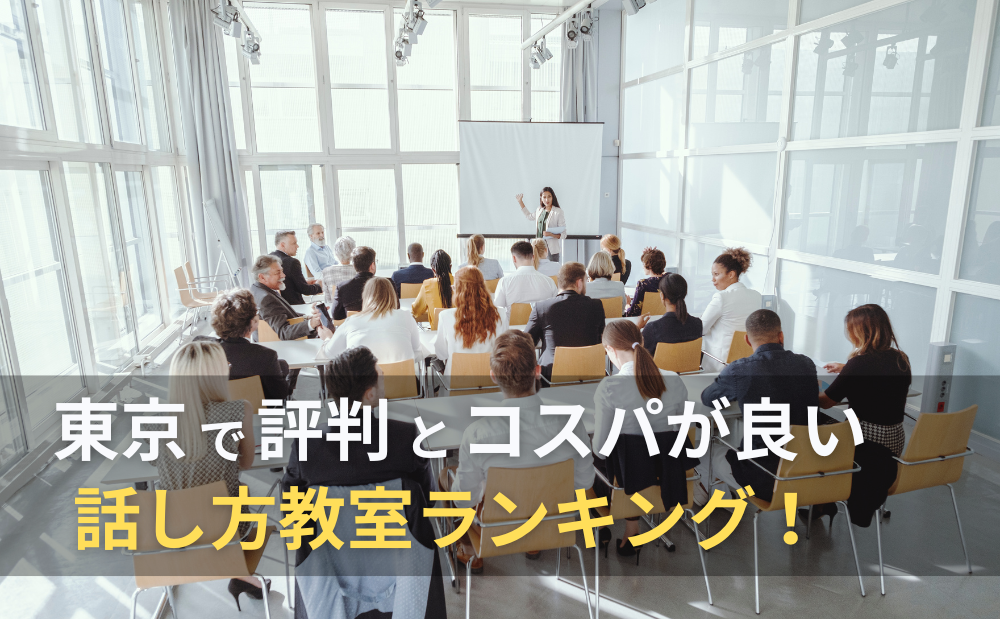 東京の話し方教室ランキング