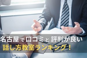 名古屋で口コミと評判が良い話し方教室ランキング