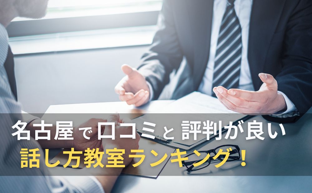 名古屋で口コミと評判が良い話し方教室ランキング