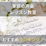 東京の声楽レッスン教室のおすすめ