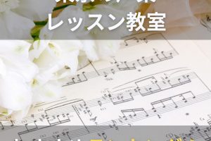 東京の声楽レッスン教室のおすすめ