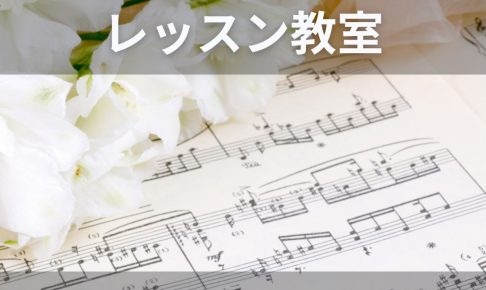 東京の声楽レッスン教室のおすすめ