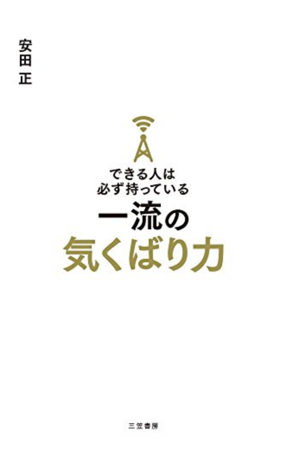 できる人は必ず持っている一流の気くばり力