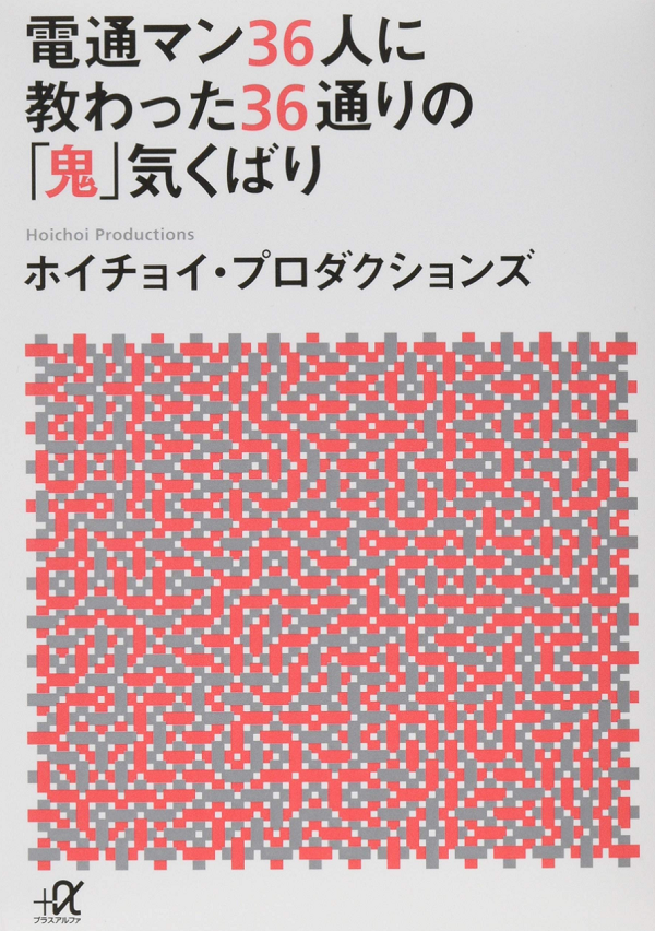 電通マン36人に教わった36通りの「鬼」気くばり