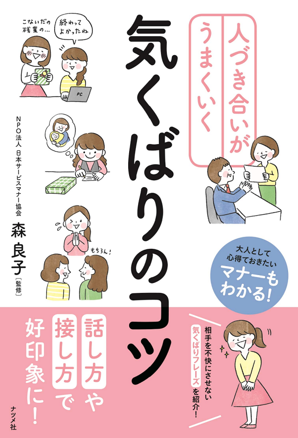 人づき合いが上手くいく 気くばりのコツ