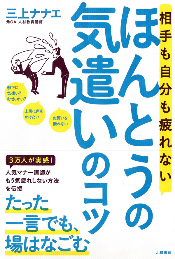 相手も自分も疲れないほんとうの気遣いのコツ