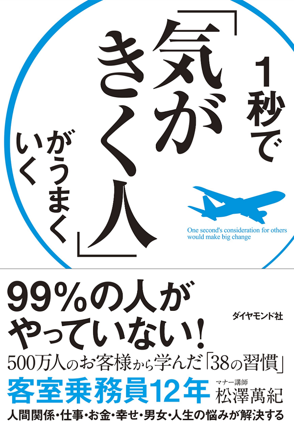 １秒で「気がきく人」がうまくいく