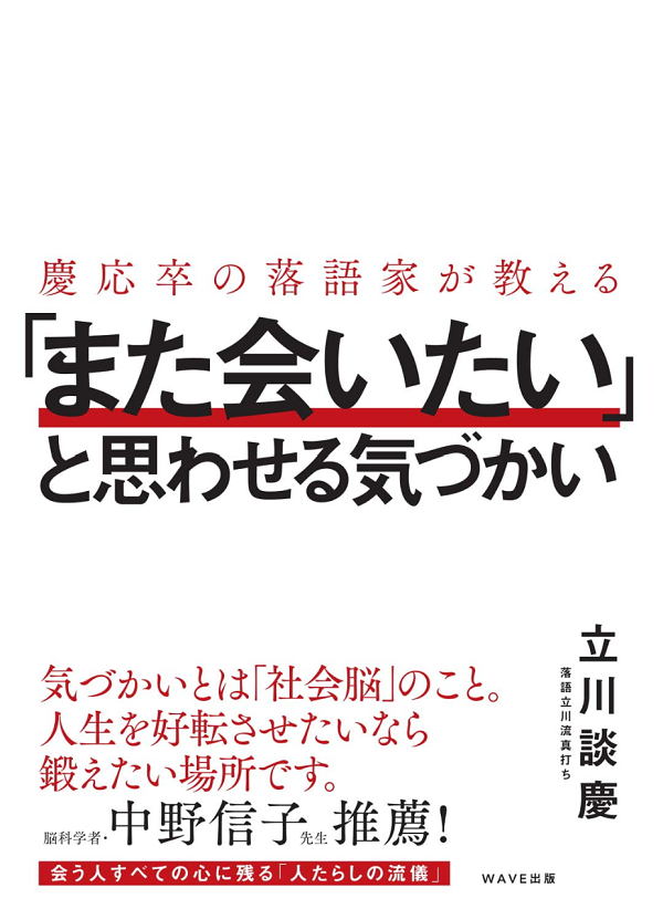 慶応卒の落語家が教える 「また会いたい」と思わせる気づかい