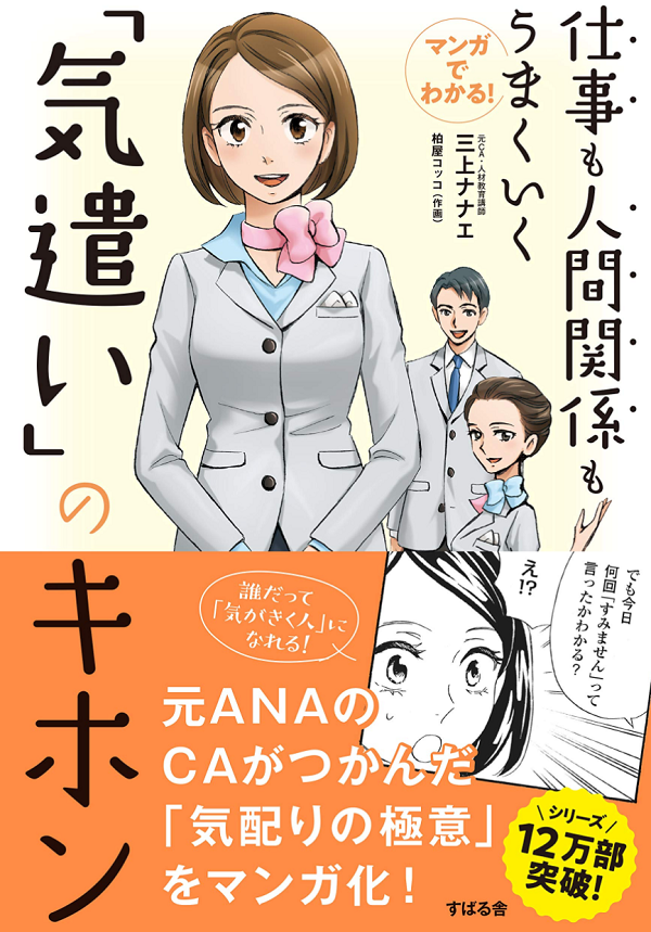 マンガでわかる! 仕事も人間関係もうまくいく「気遣い」のキホン