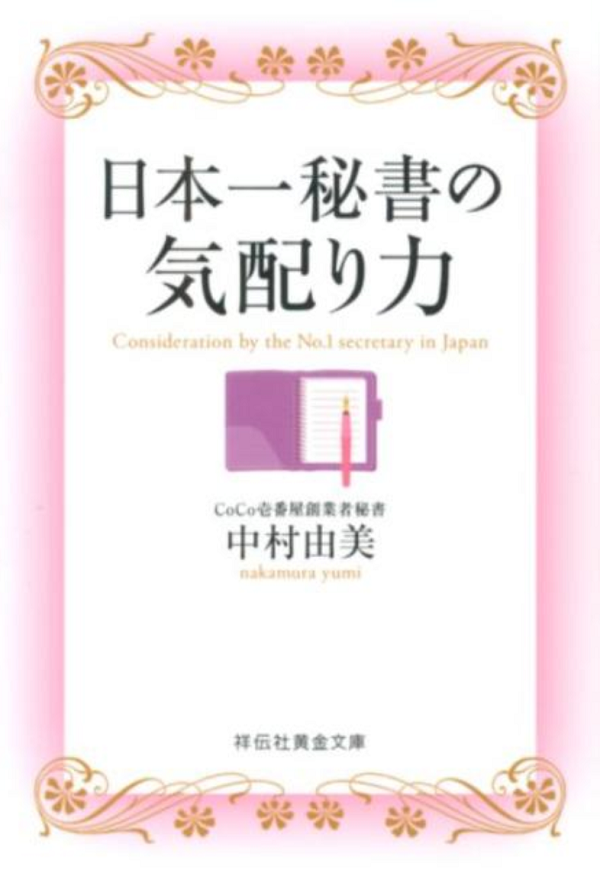 日本一秘書の気配り力