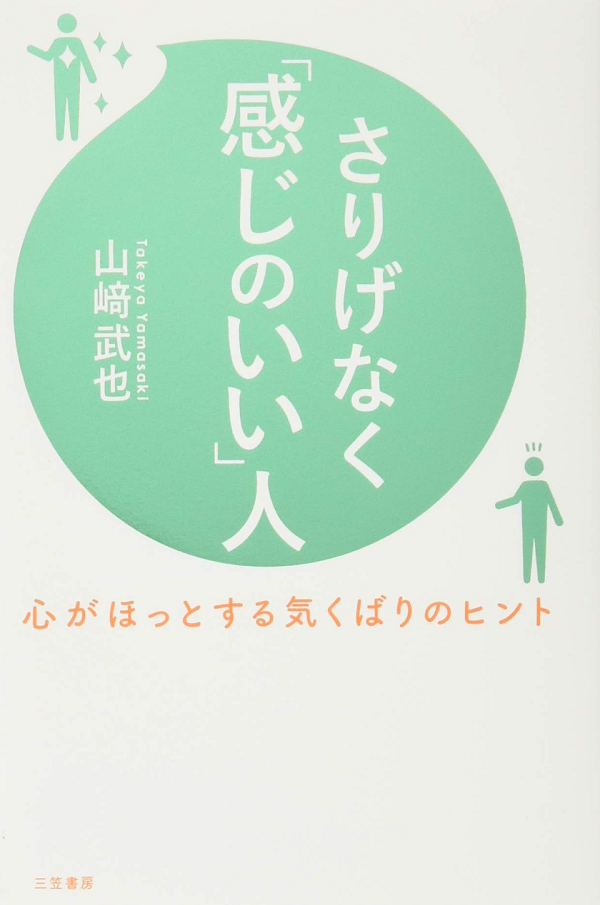 さりげなく「感じのいい」人: 心がほっとする気くばりのヒント