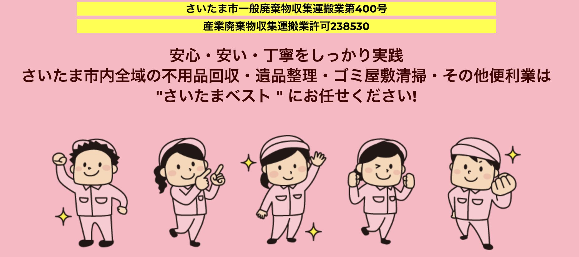 さいたまベスト株式会社のバナー画像