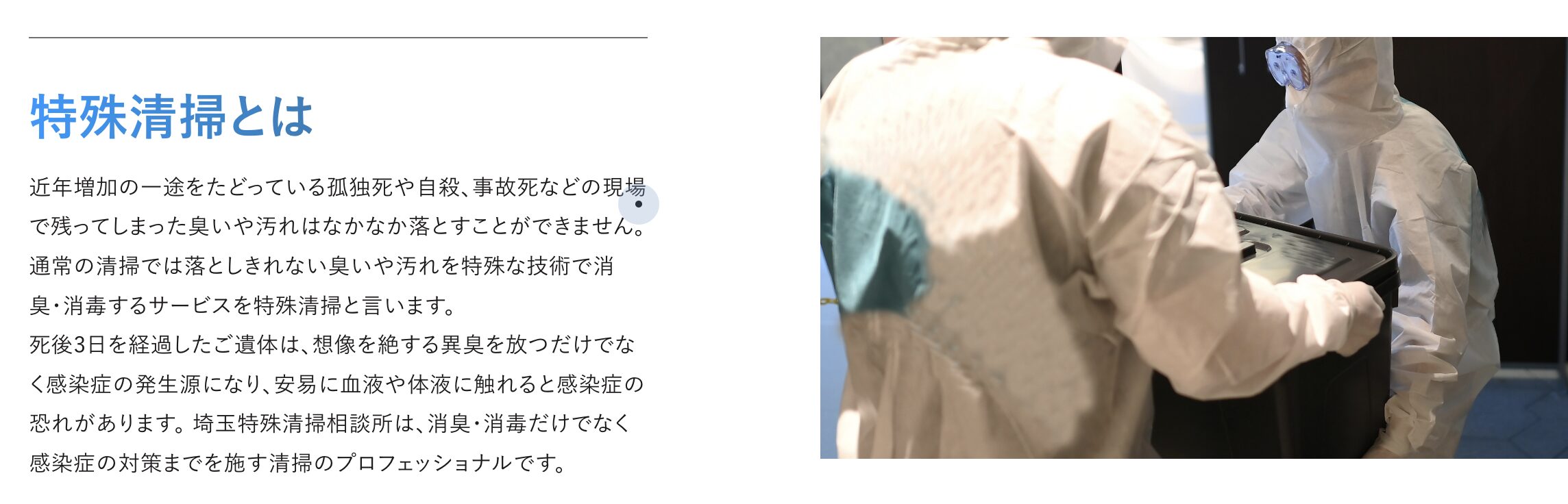 埼玉特殊清掃相談所のバナー画像