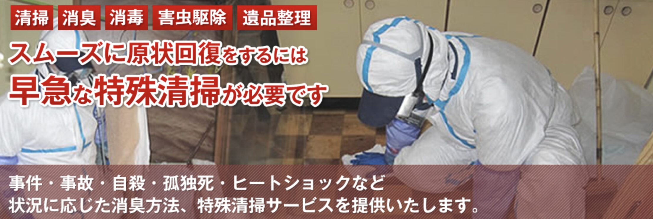 特殊清掃ネクストのバナー画像