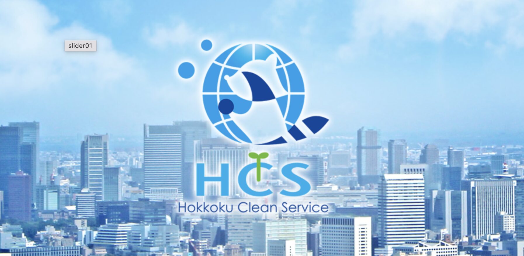 株式会社　北国クリーンサービスのバナー画像