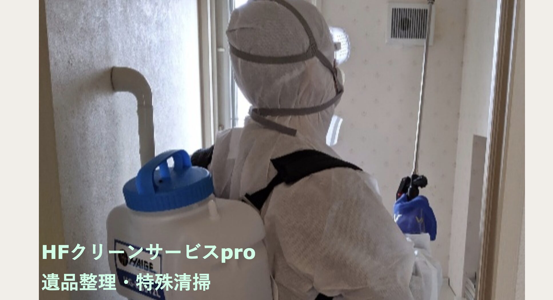 HFクリーンサービスproのバナー画像
