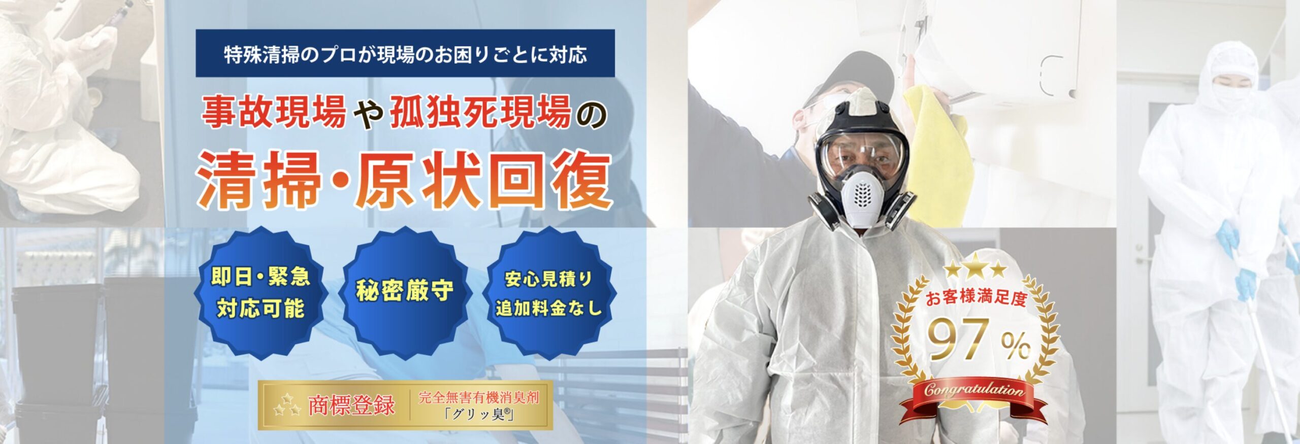 特殊清掃グリーンノースのバナー画像
