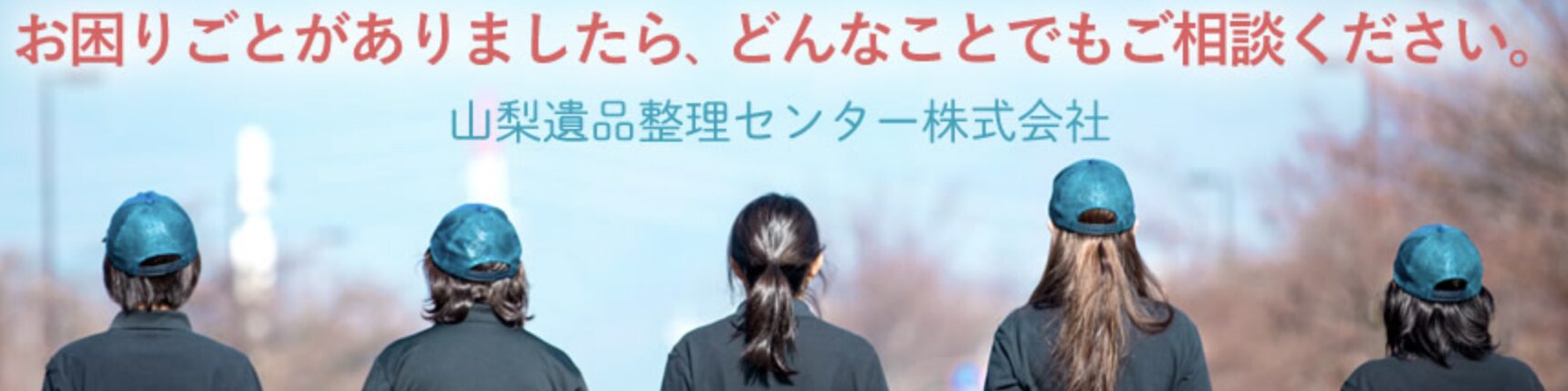 山梨遺品整理センター 株式会社のバナー画像