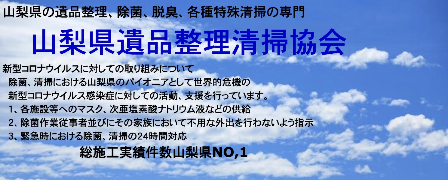 山梨県遺品整理清掃協会のバナー画像
