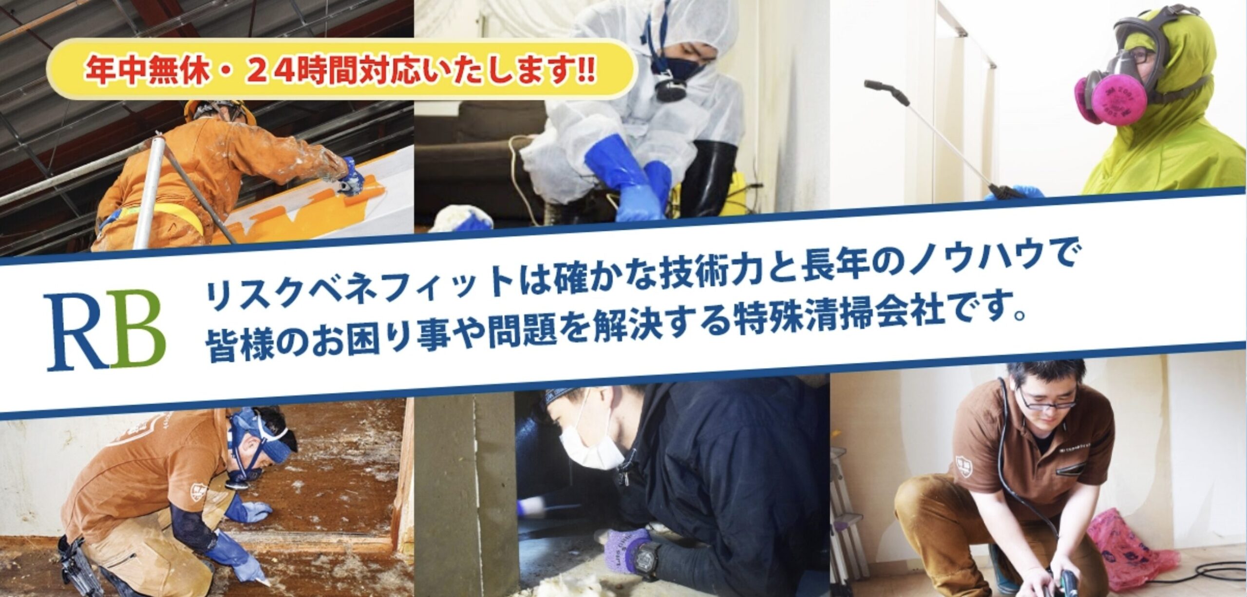 特殊清掃・遺品整理のリスクベネフィット愛知・名古屋のバナー画像