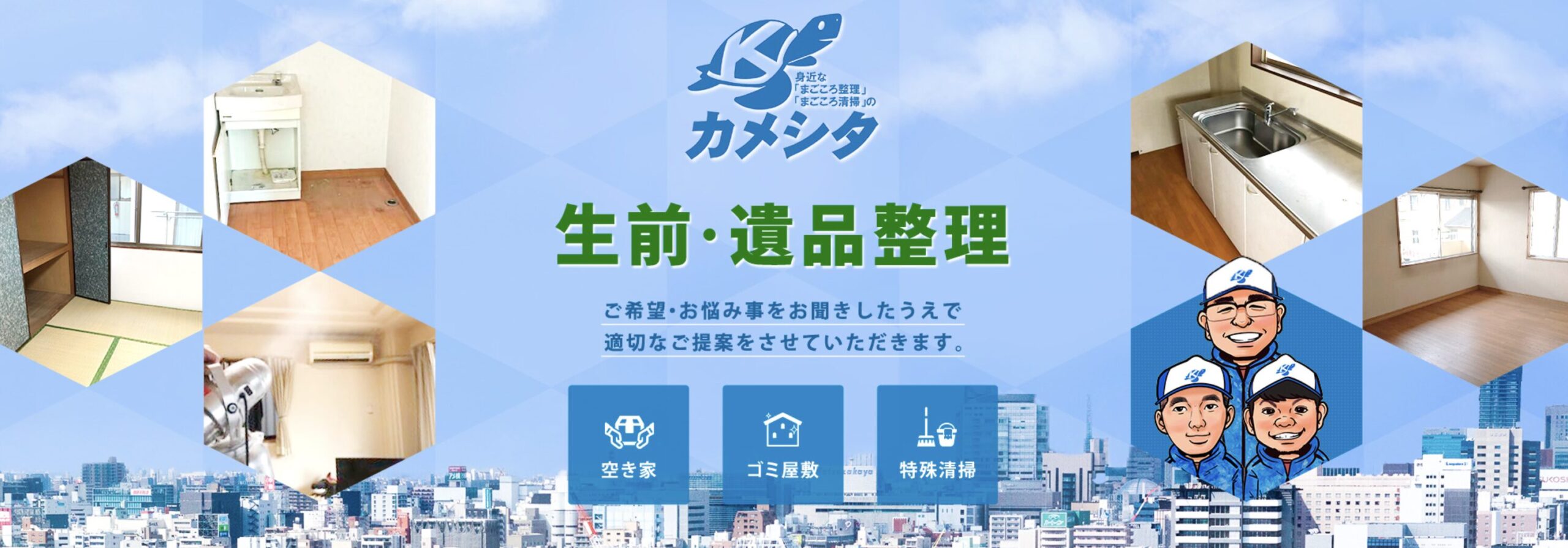 身近な「まごころ整理」「まごころ清掃」のカメシタのバナー画像