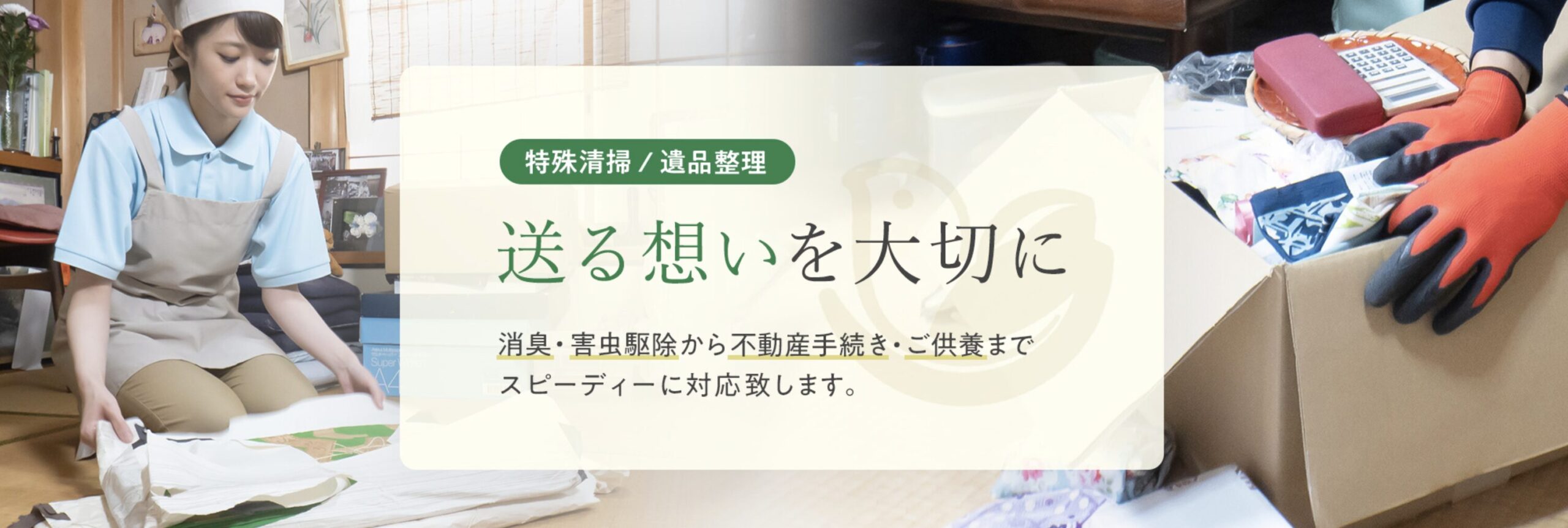 名古屋特殊清掃サービス株式会社のバナー画像