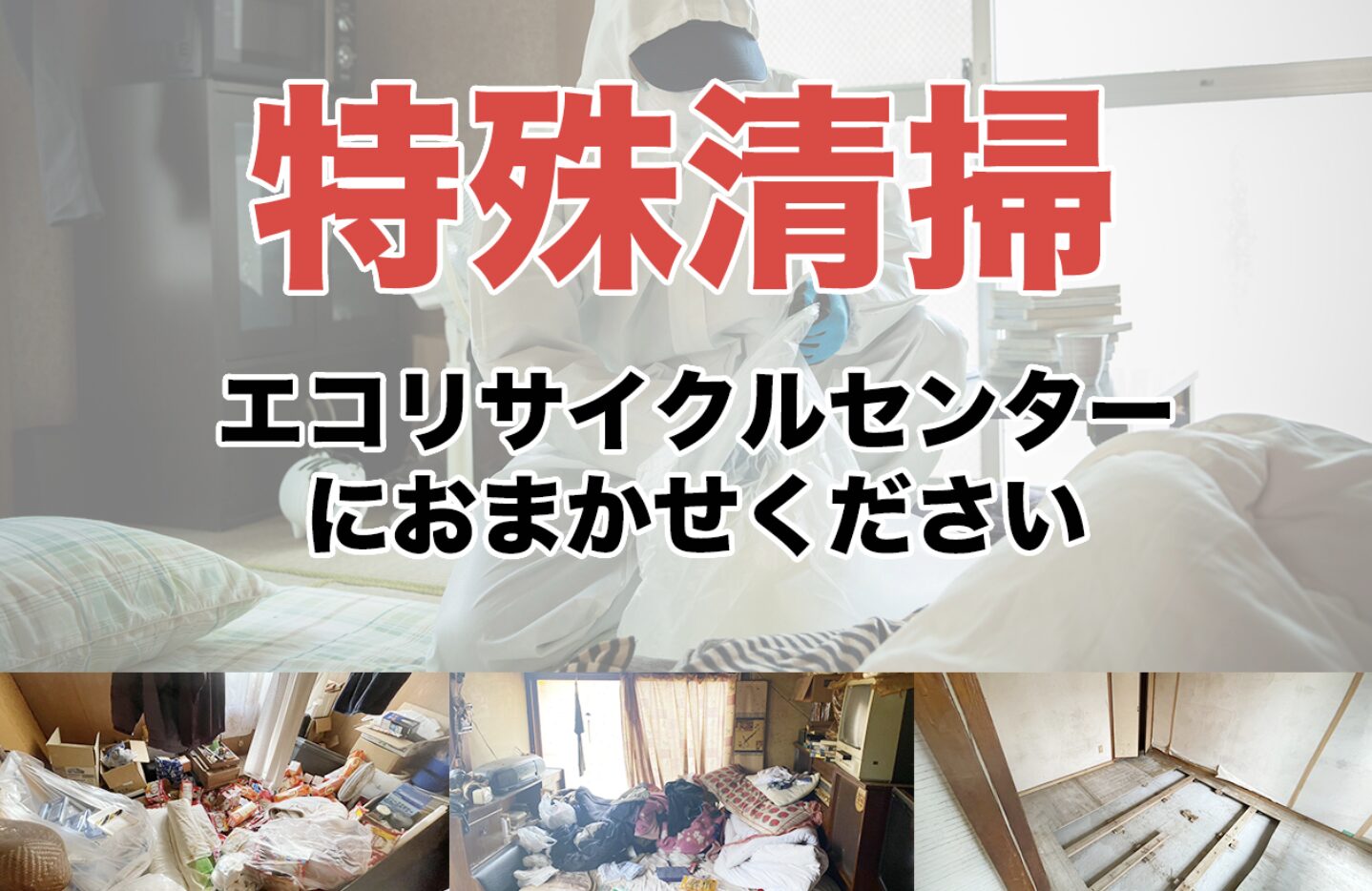 エコリサイクルセンター兵庫のバナー画像