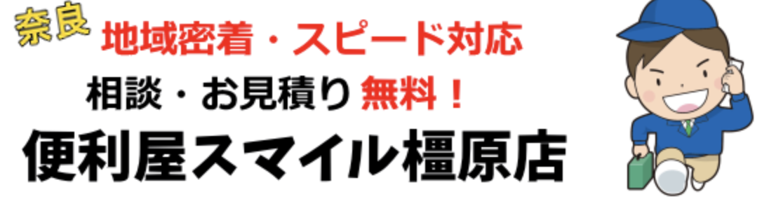 便利屋スマイル橿原店のバナー画像