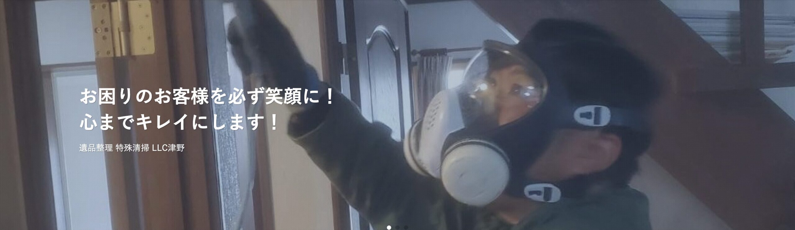 遺品整理 特殊清掃 LLC津野のバナー画像