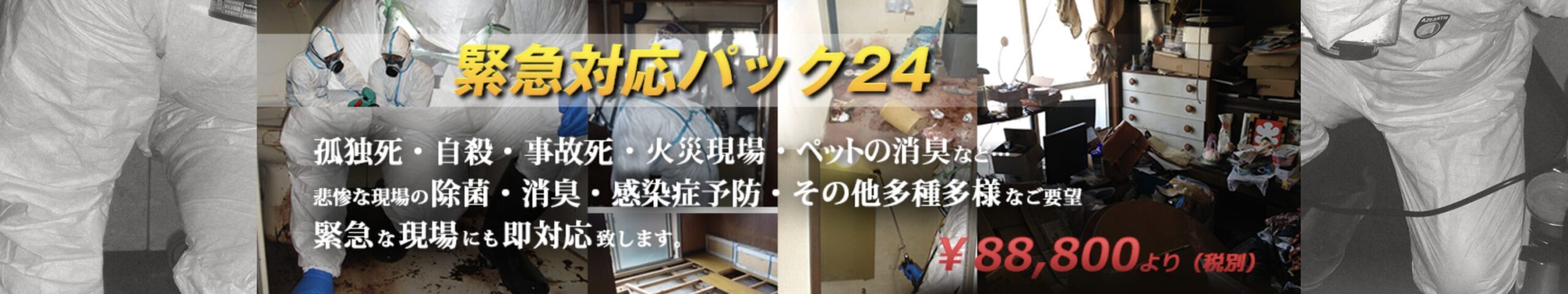特殊清掃スターズのバナー画像