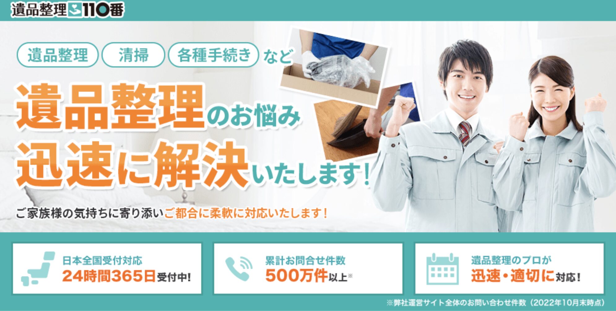 遺品整理110番のバナー画像