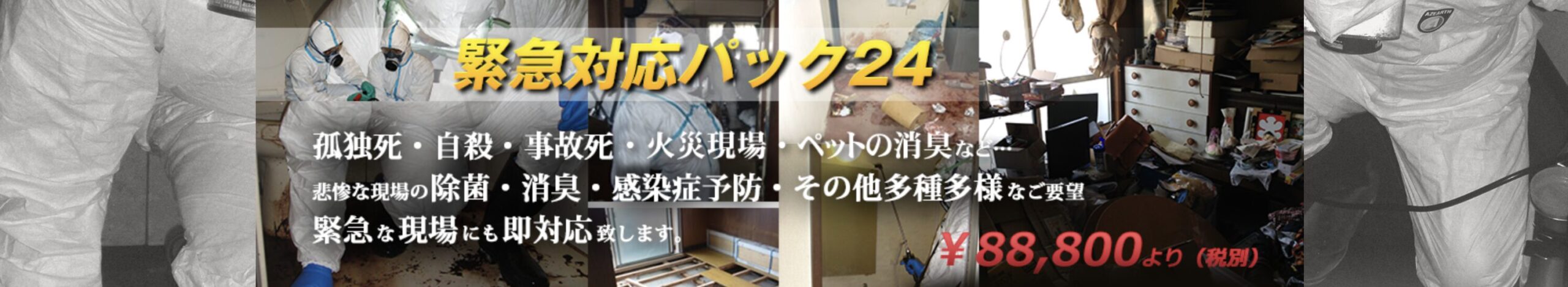 特殊清掃スターズのバナー画像