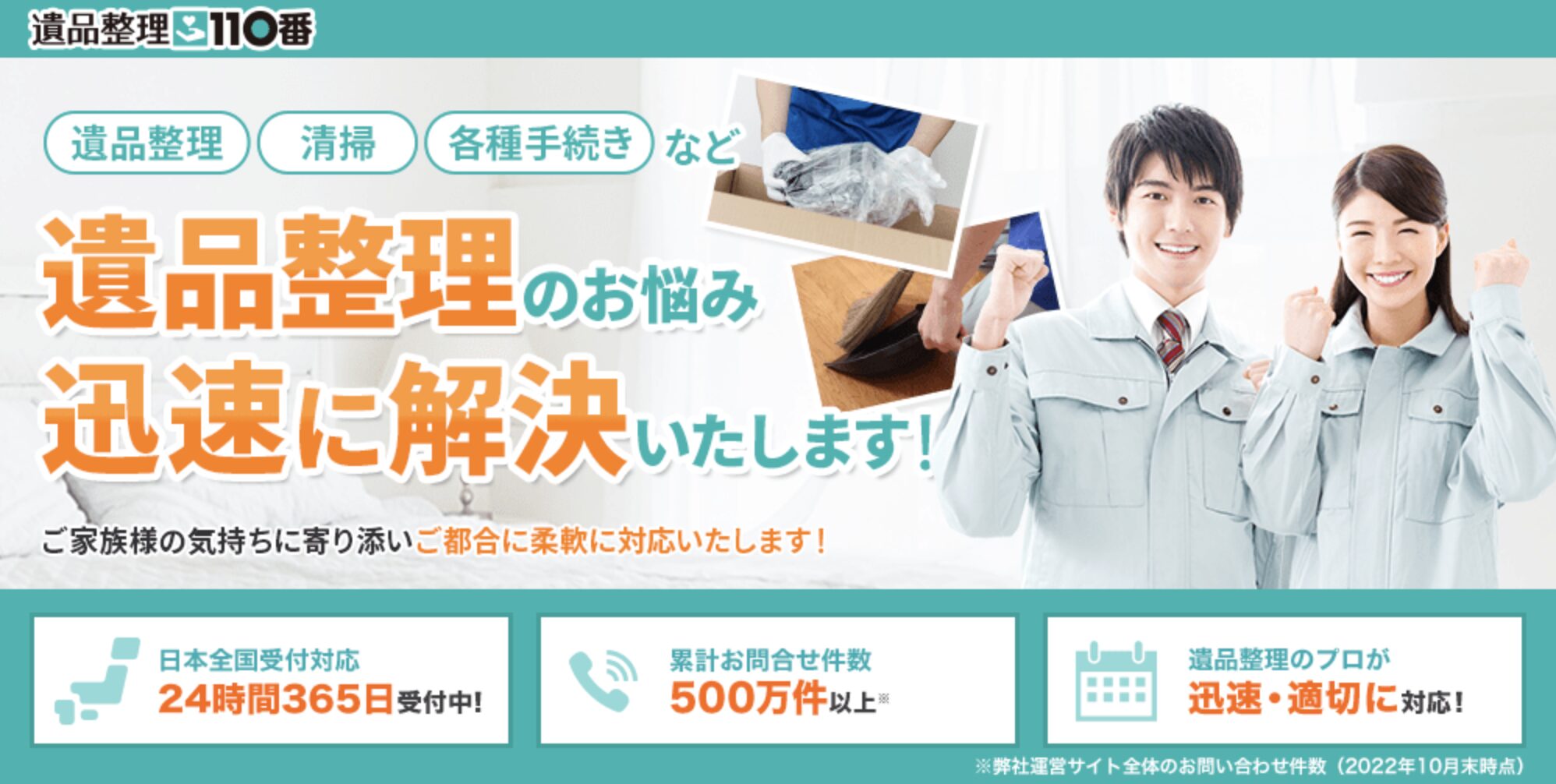遺品整理110番のバナー画像