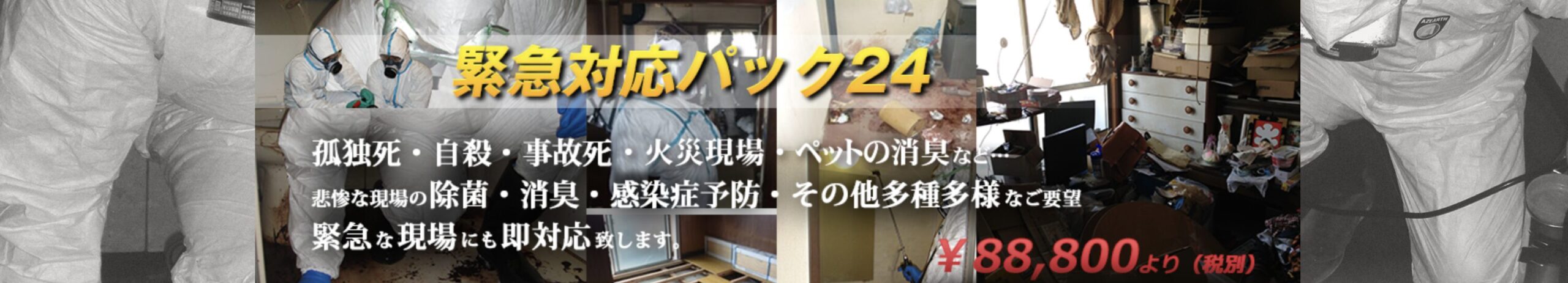 特殊清掃スターズ（特殊清掃パートナーズ）のバナー画像