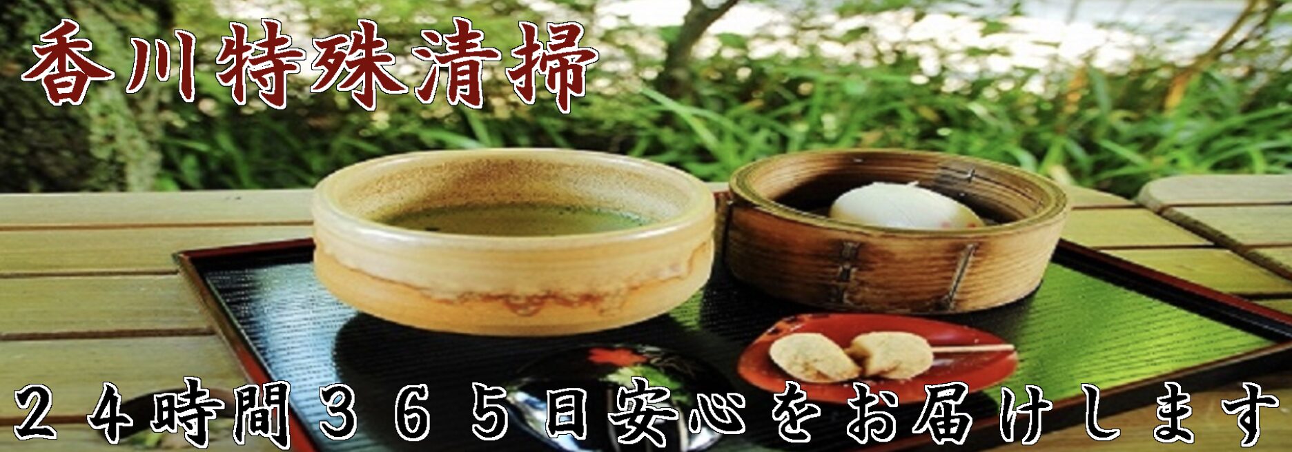 香川特殊清掃のバナー画像