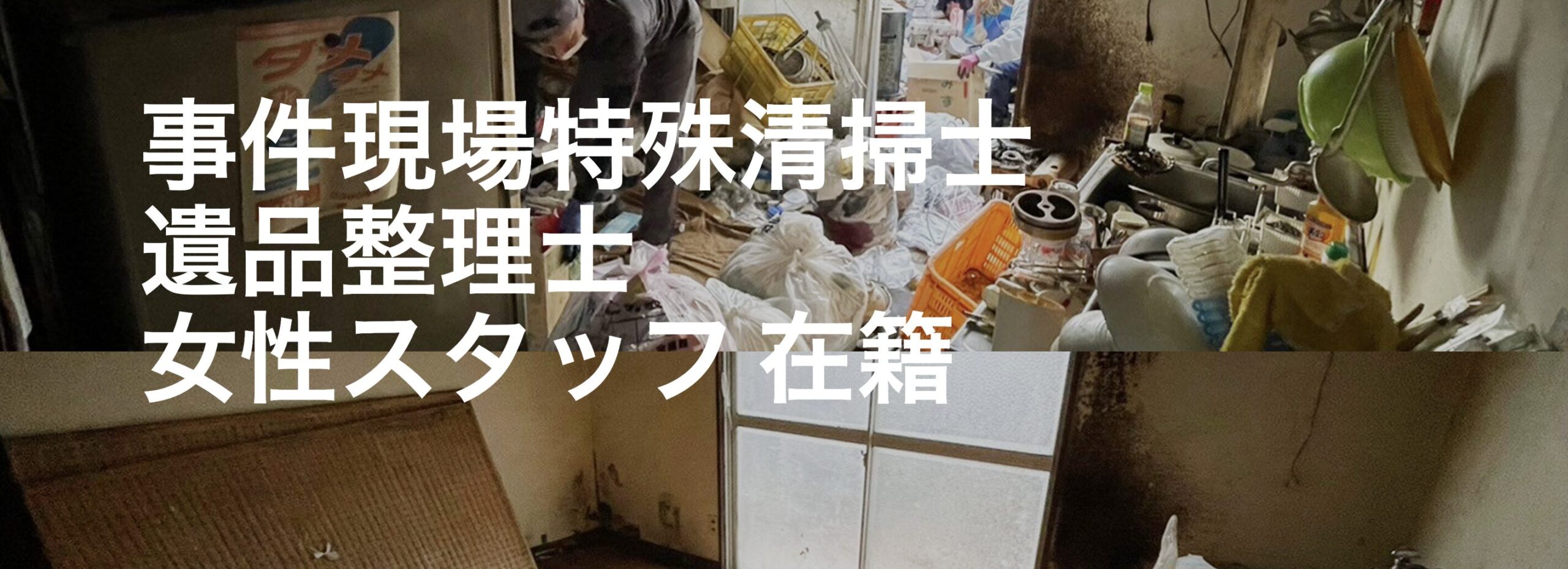 四国特殊清掃サービス合同会社のバナー画像