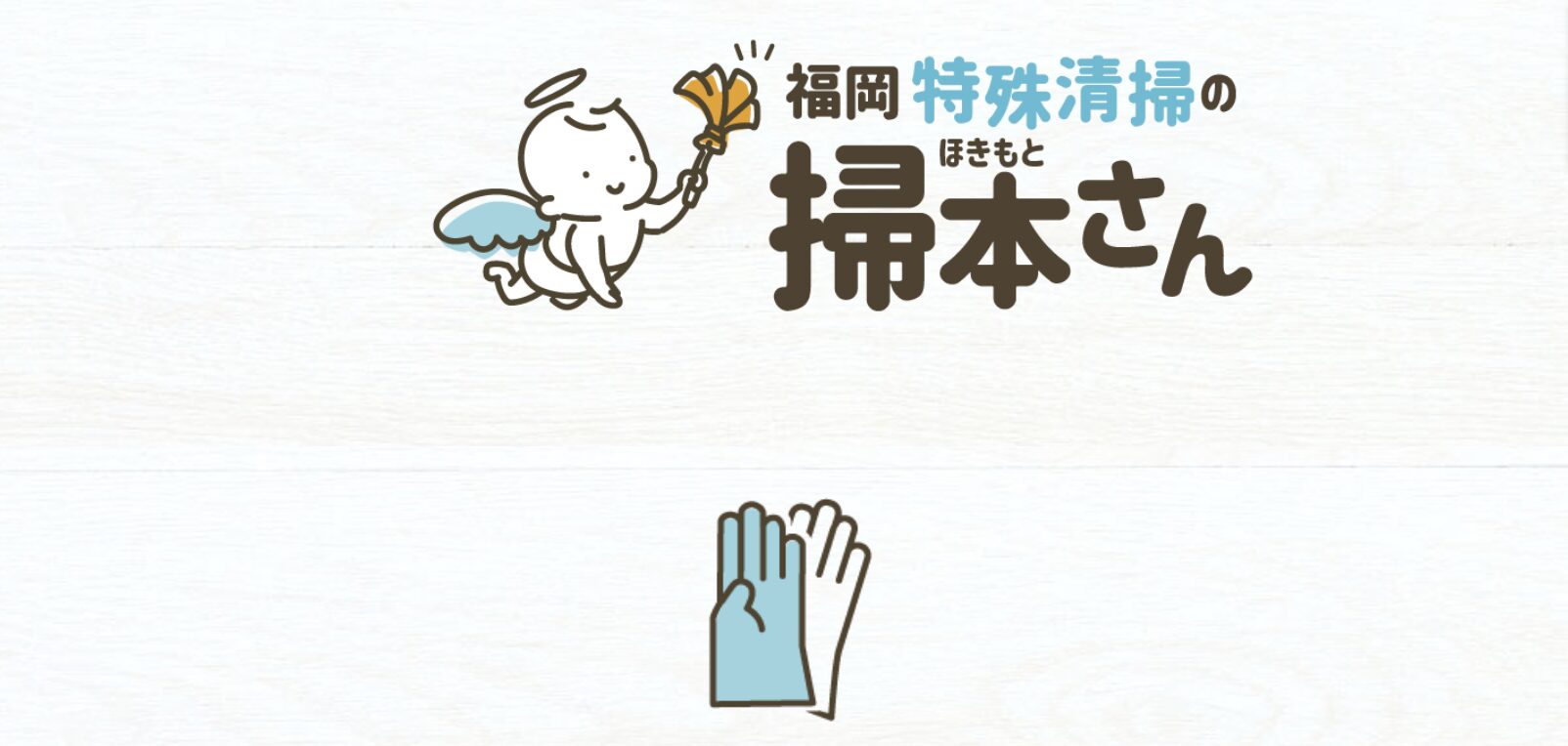 福岡特殊清掃の掃本さんのバナー画像