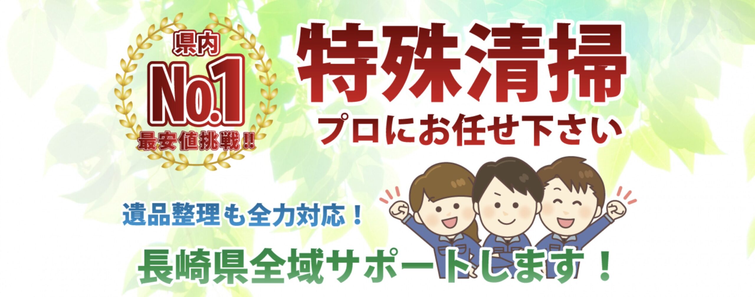 特殊清掃長崎バンクのバナー画像