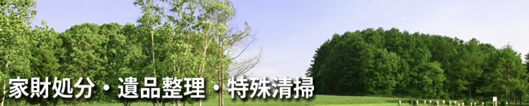 共立クリーンサービス有限会社のバナー画像