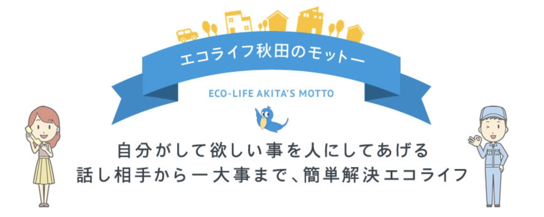 エコライフ秋田のバナー画像