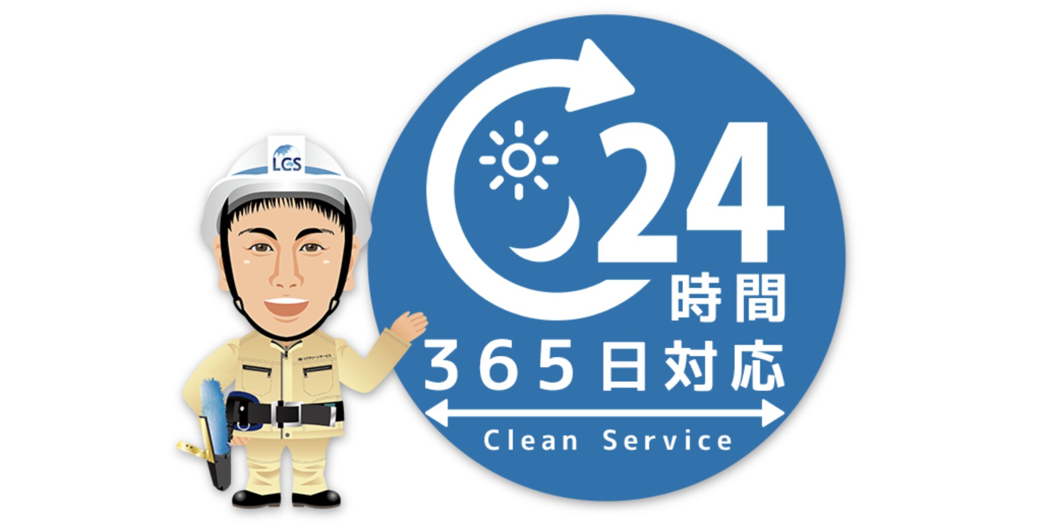 株式会社LIVECLEANSERVICEのバナー画像