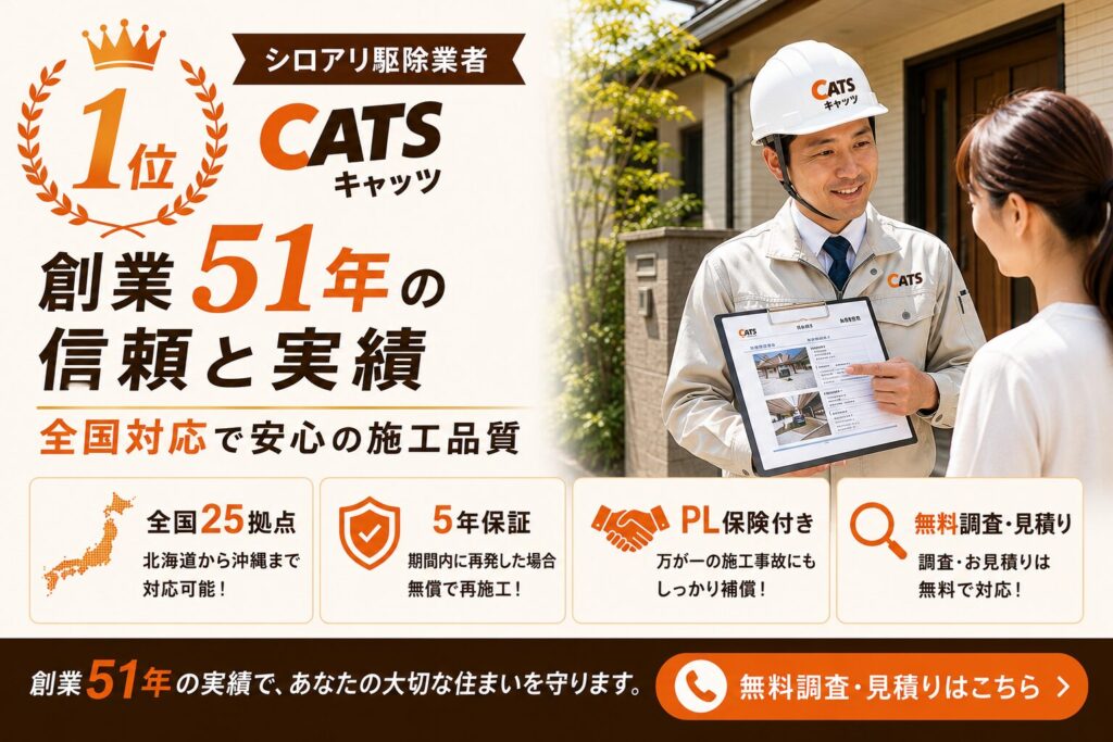 シロアリ駆除1位キャッツ|創業51年・全国25拠点・PL保険付きの信頼実績