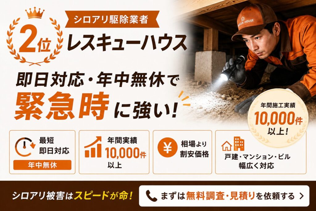 シロアリ駆除2位レスキューハウス|即日対応・年間1万件の緊急対応実績