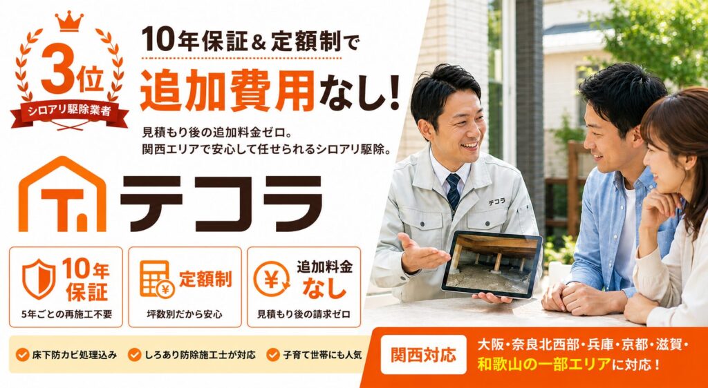 シロアリ駆除3位テコラ|10年保証・定額制で追加料金なし・関西対応