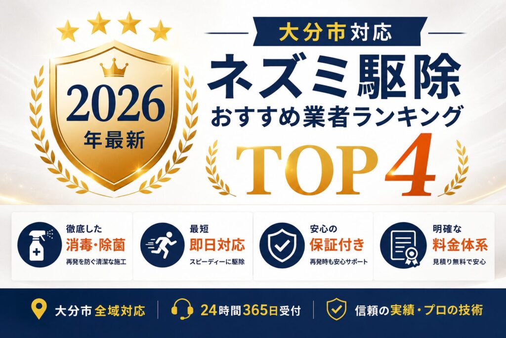 2026年最新・大分市対応ネズミ駆除おすすめ業者ランキングTOP4