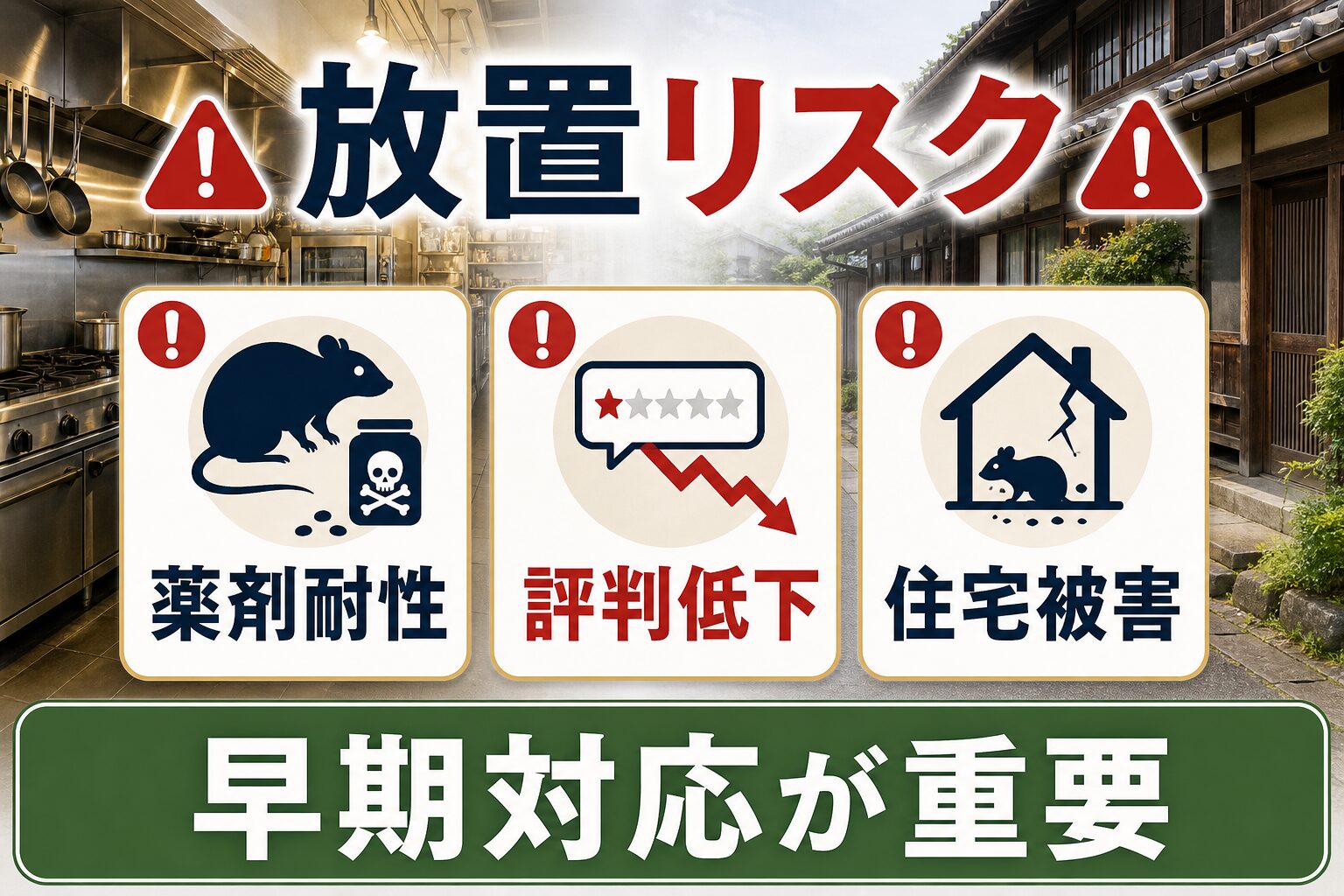 名古屋市でネズミを放置した場合の薬剤耐性・評判低下・住宅被害リスク