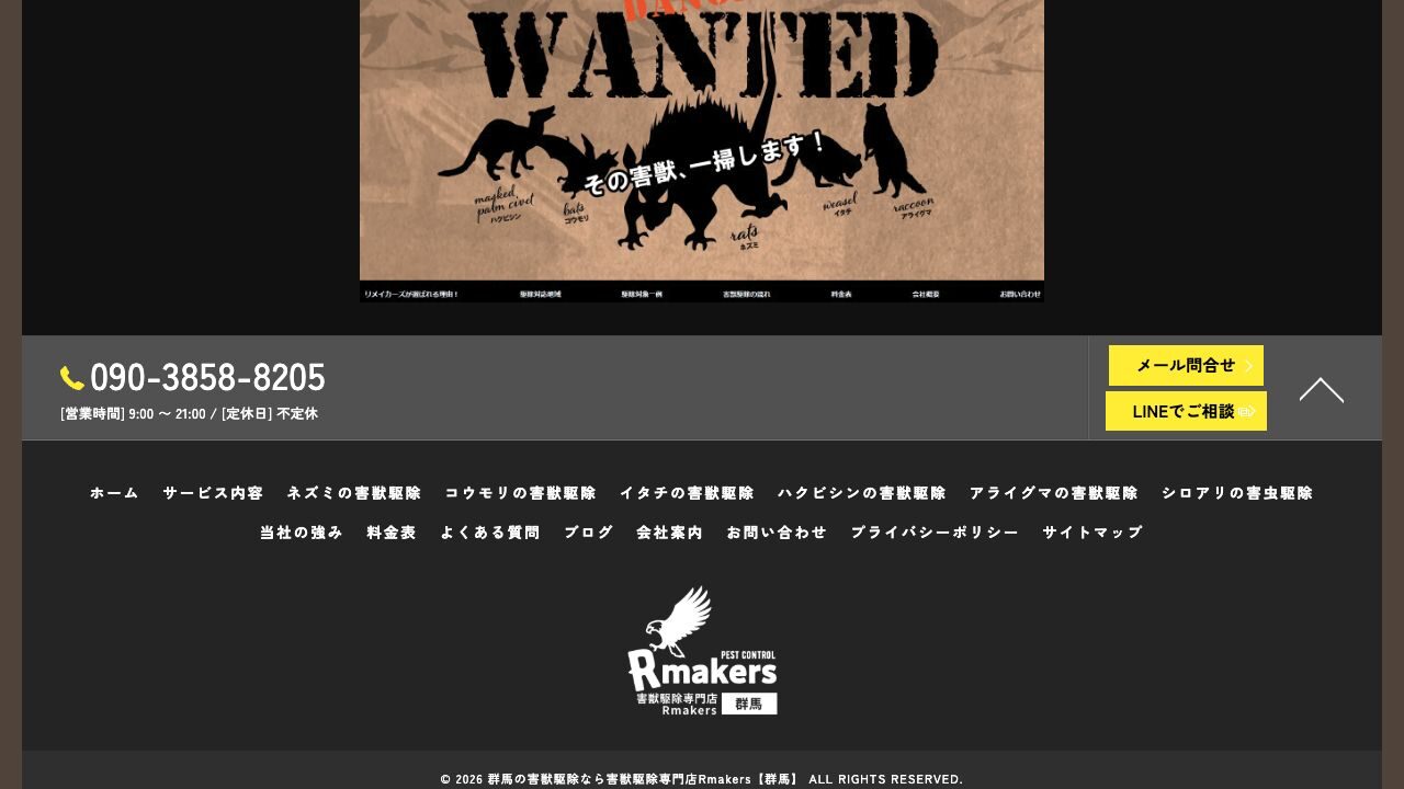害獣駆除専門店Rmakersの公式サイト